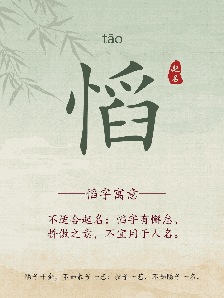 慆字取名寓意详解