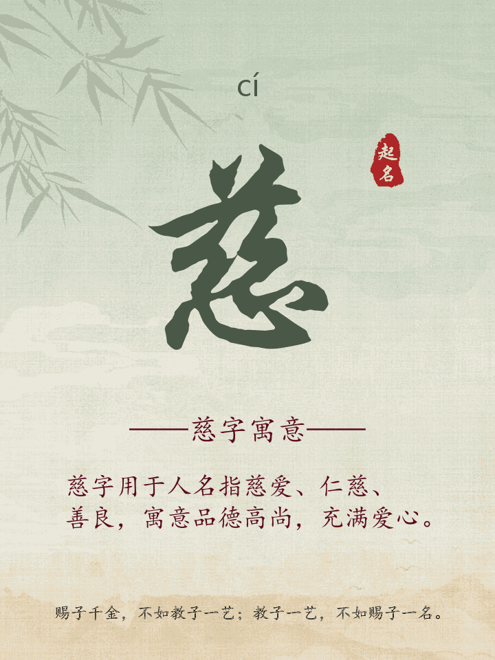 慈字取名寓意详解