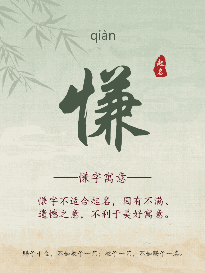 慊字取名寓意详解