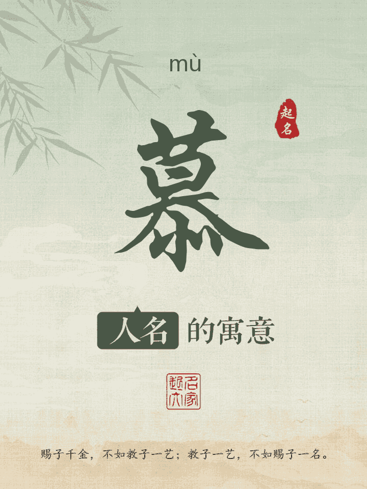 慕字取名寓意