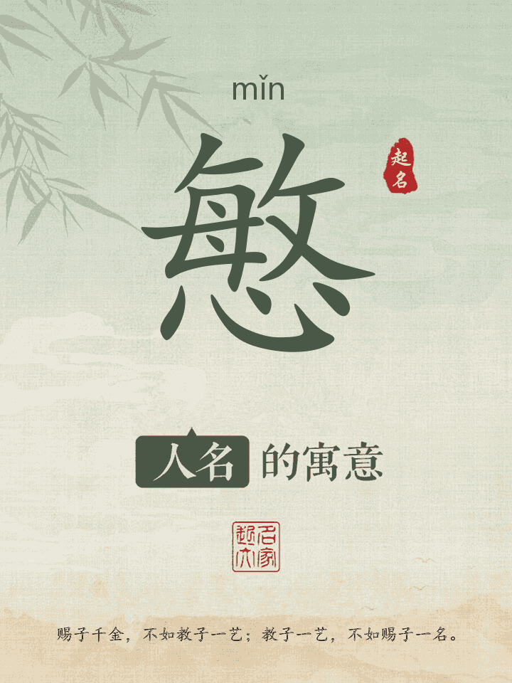 慜字取名寓意