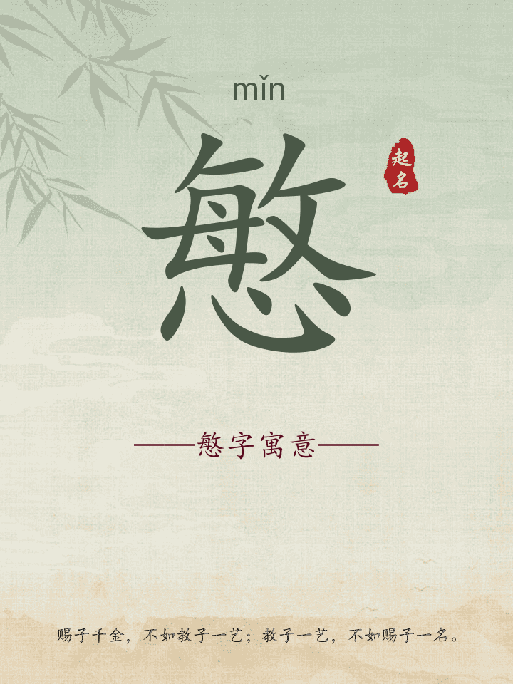 慜字取名寓意详解