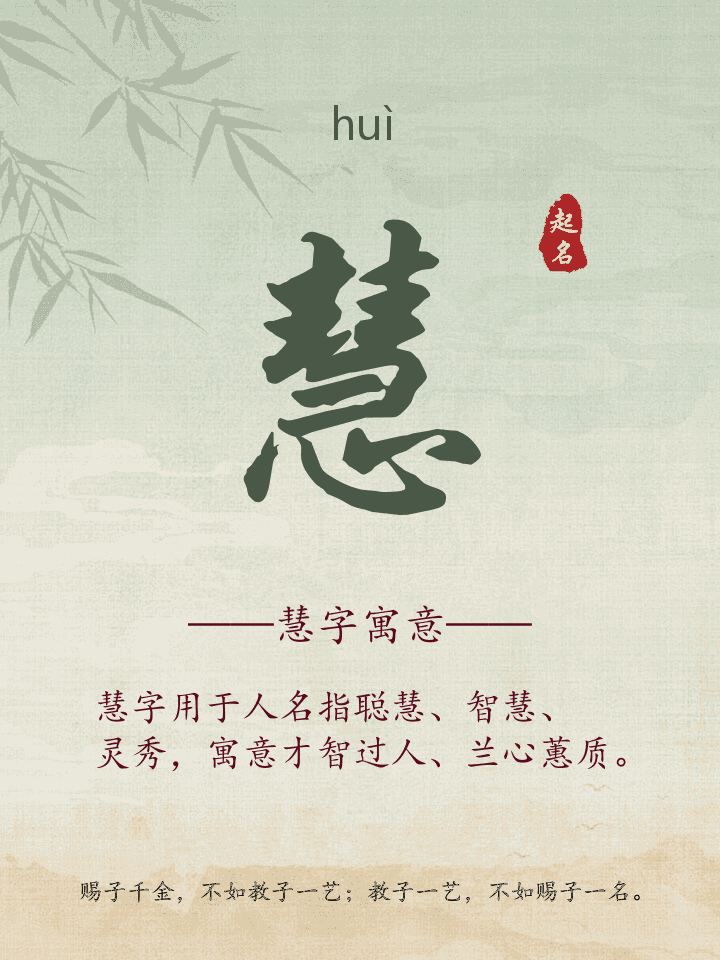 慧字取名寓意详解