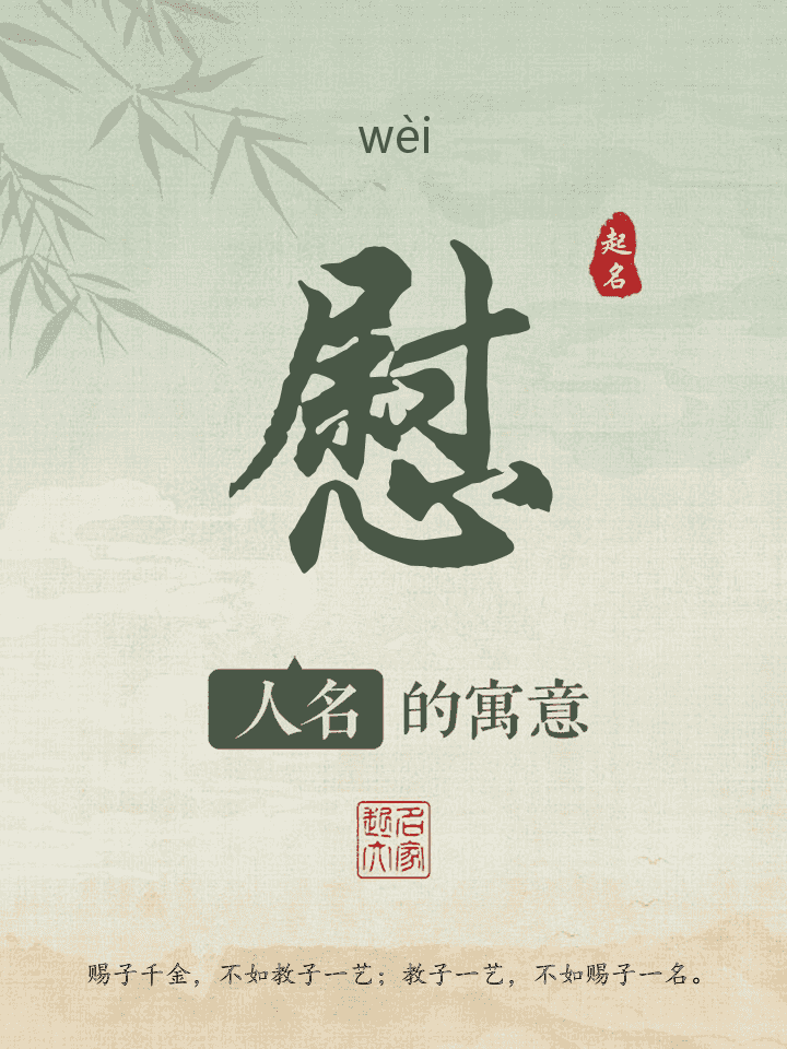 慰字取名寓意