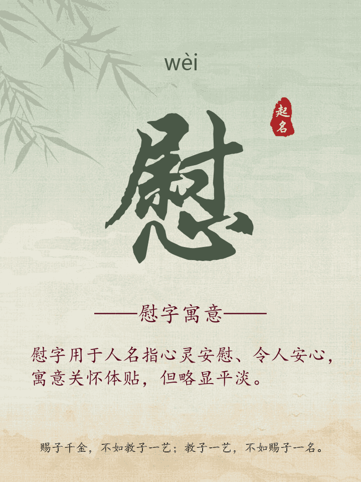 慰字取名寓意详解