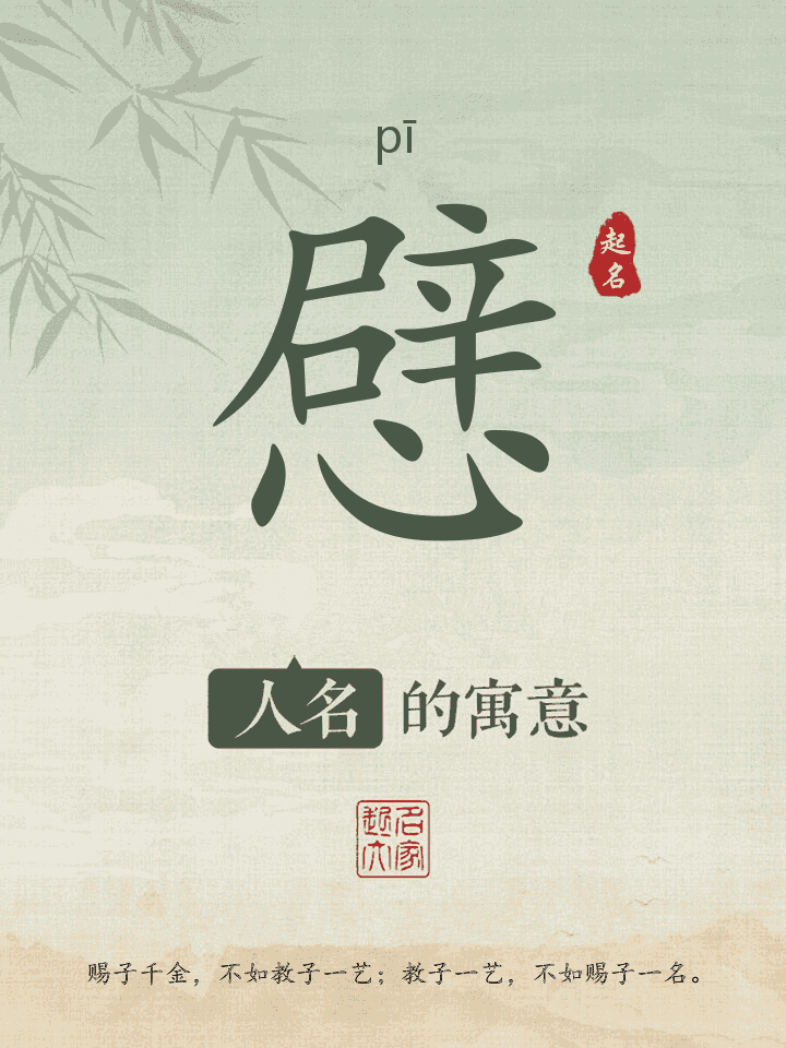 憵字取名寓意