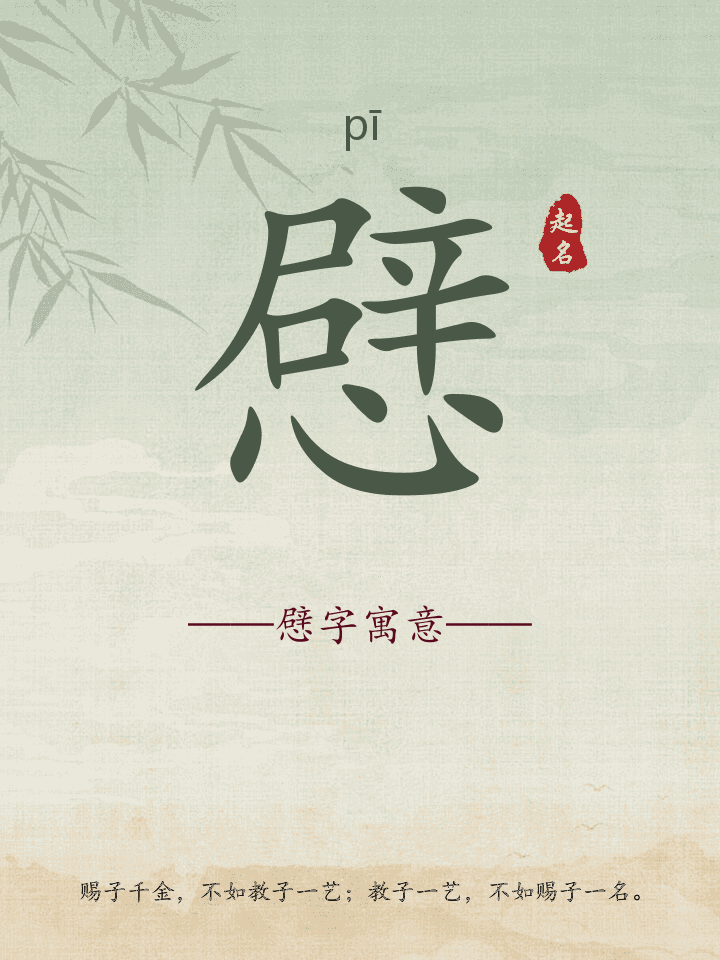 憵字取名寓意详解
