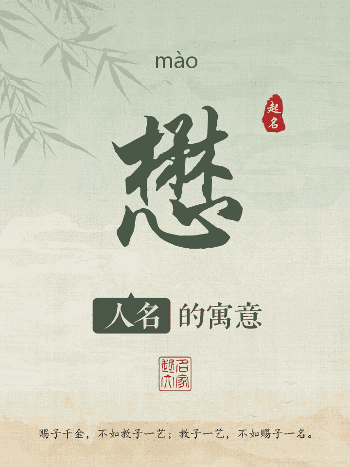 懋字取名寓意