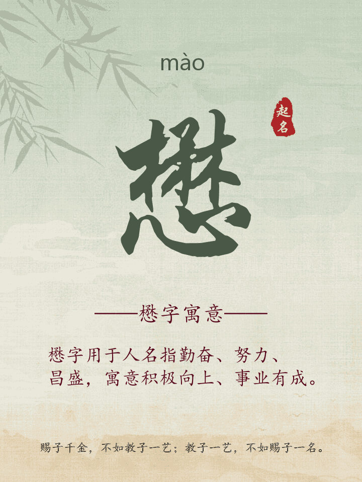 懋字取名寓意详解