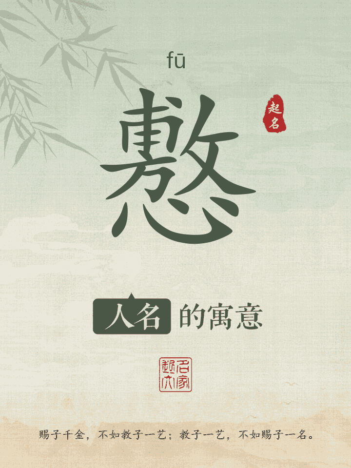 懯字取名寓意