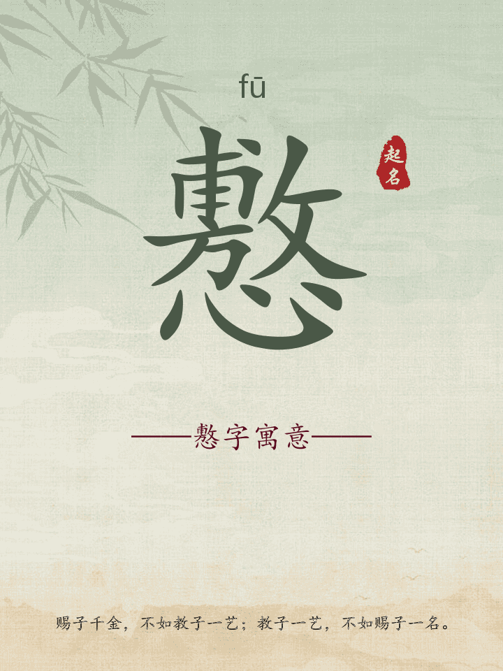懯字取名寓意详解