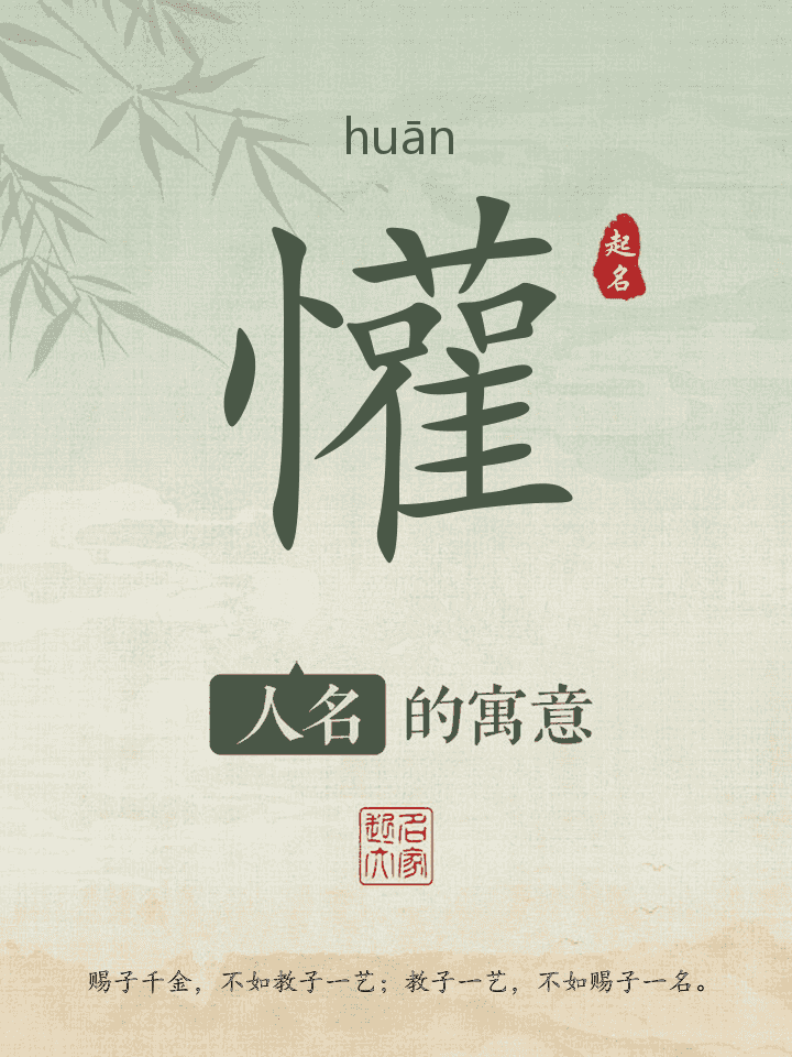 懽字取名寓意