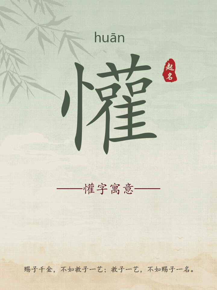 懽字取名寓意详解