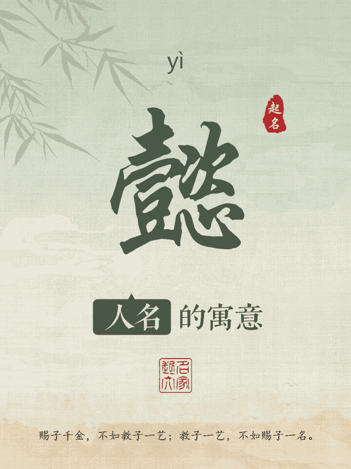 懿字取名寓意