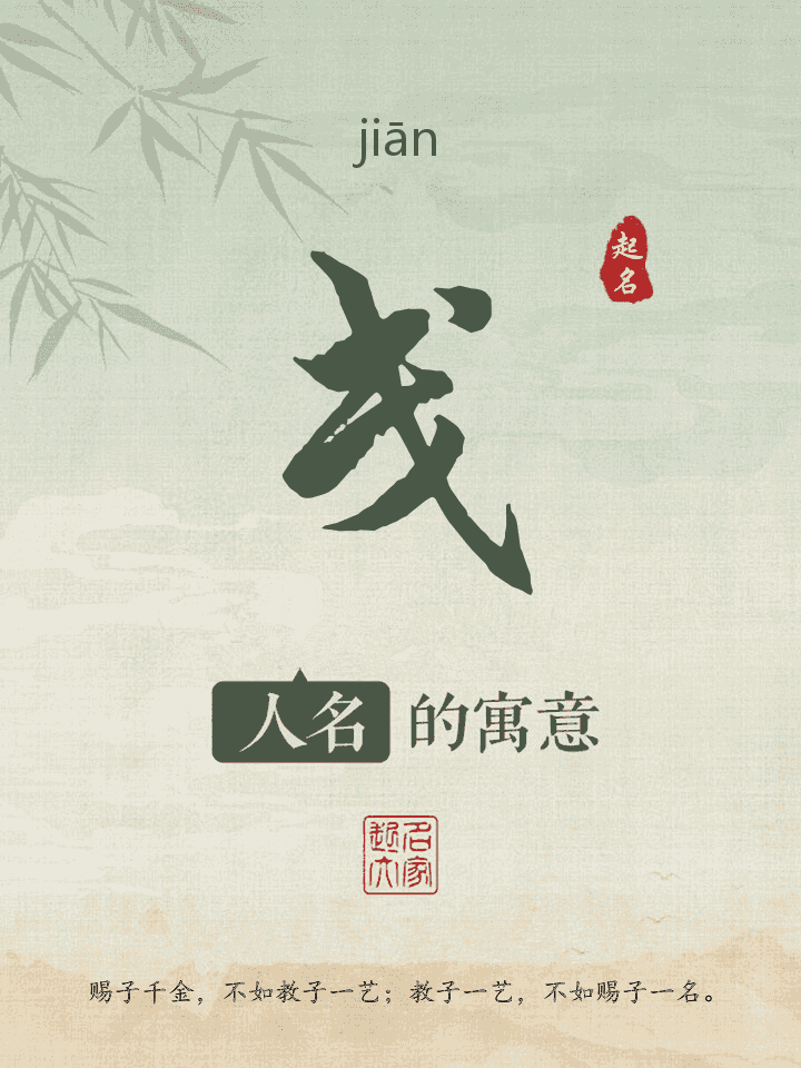 戋字取名寓意