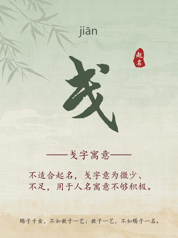 戋字取名寓意详解