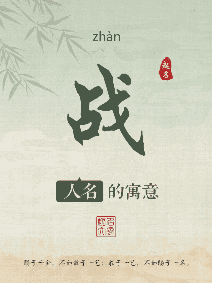 战字取名寓意