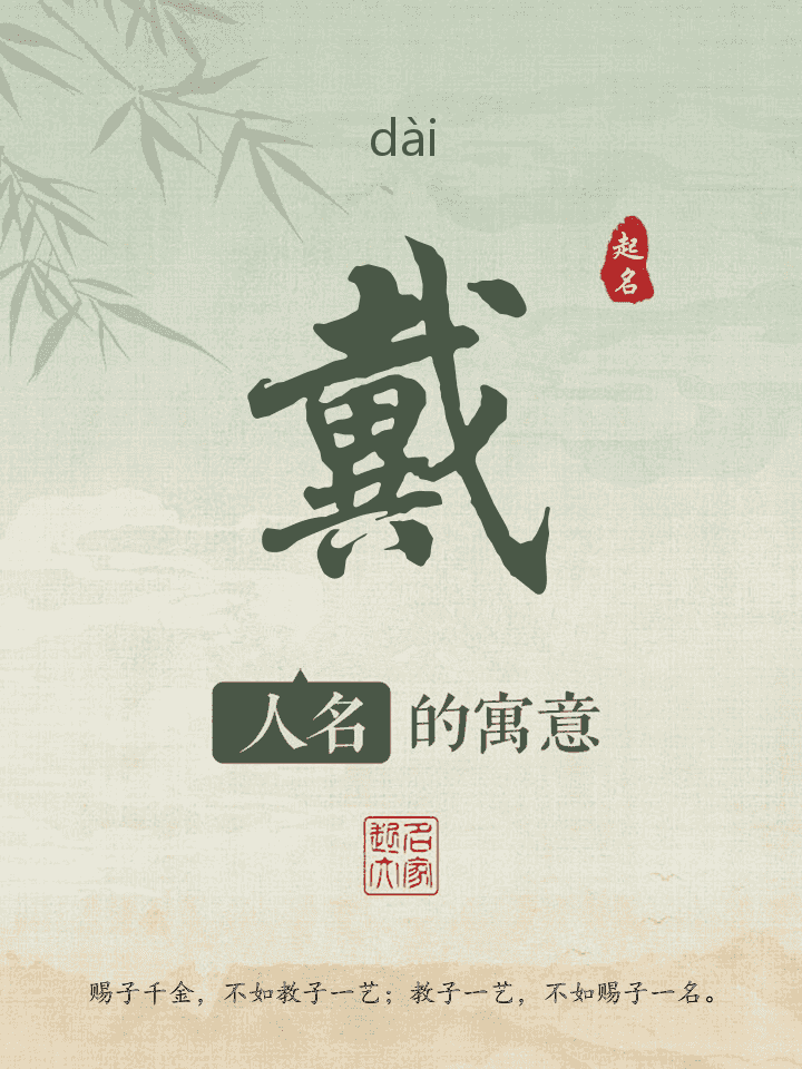戴字取名寓意