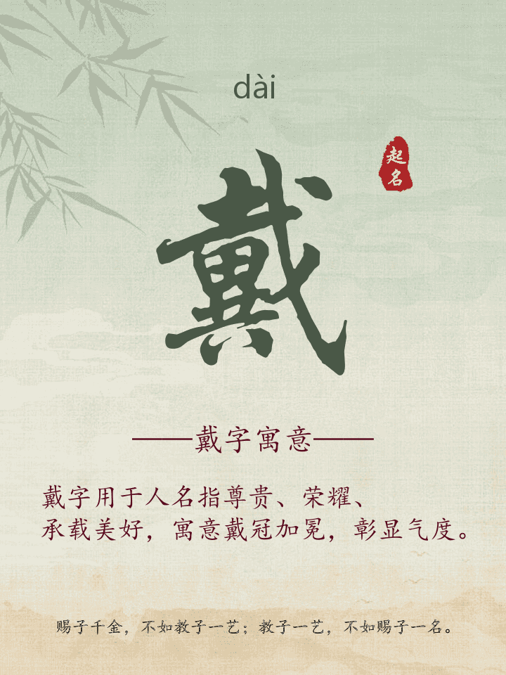 戴字取名寓意