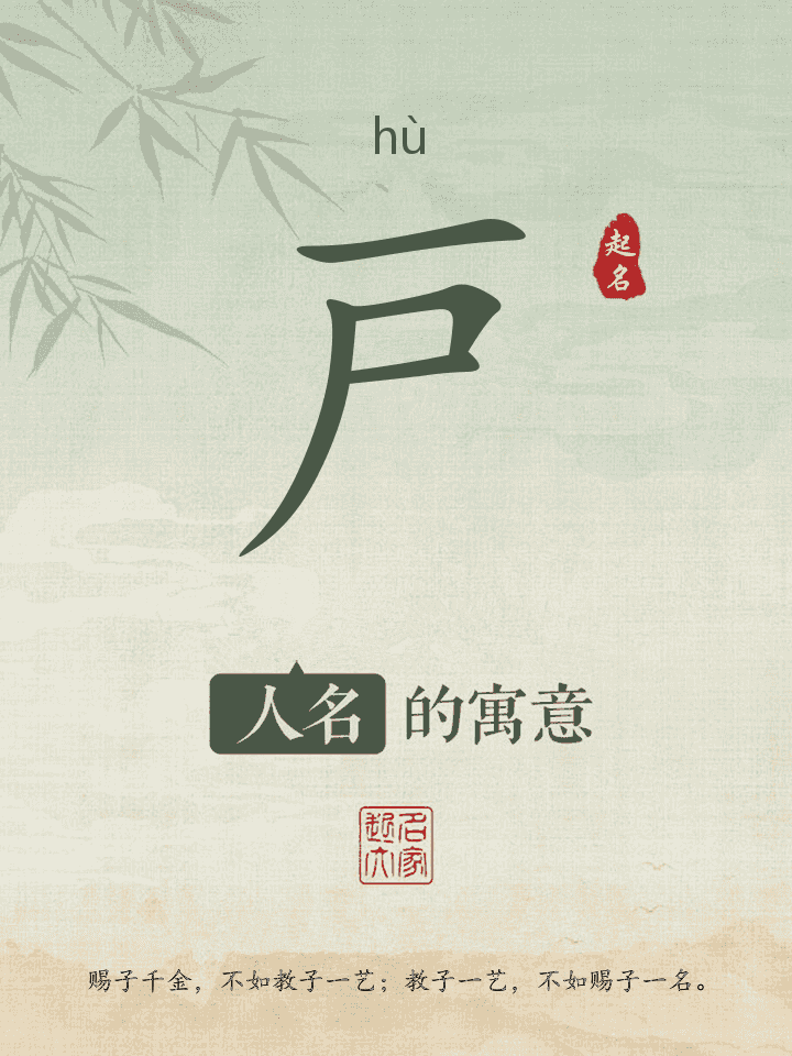 戸字取名寓意