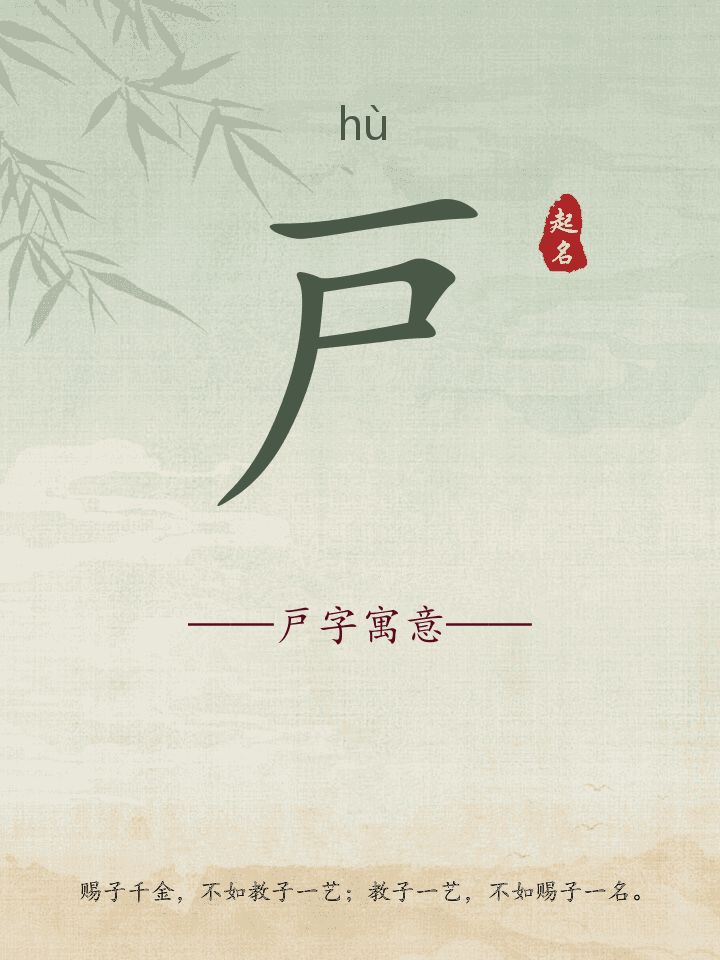 戸字取名寓意详解