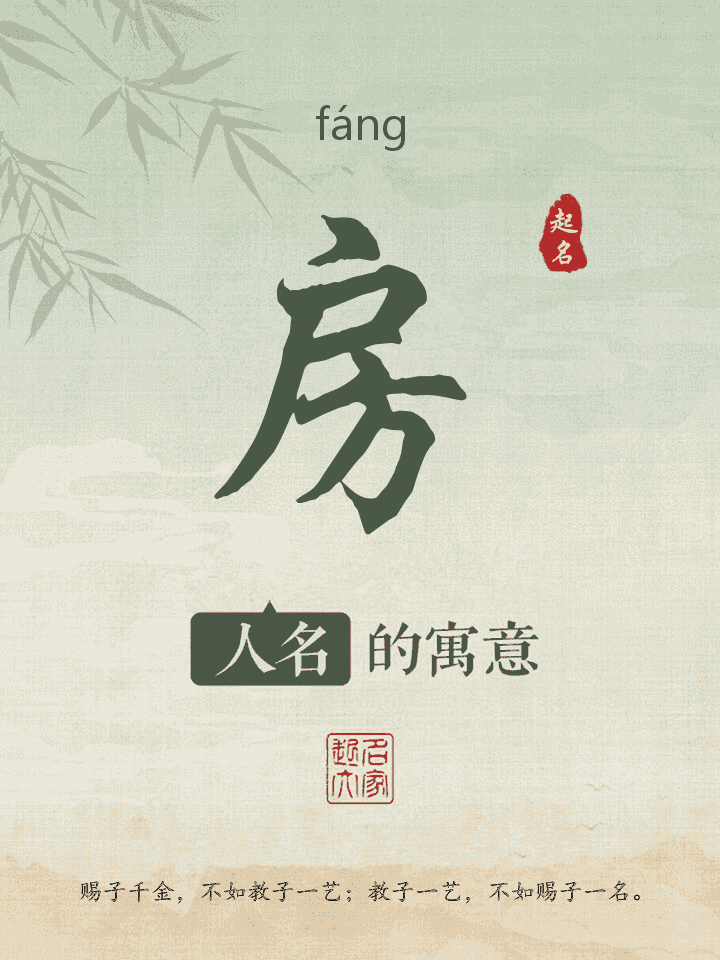 房字取名寓意