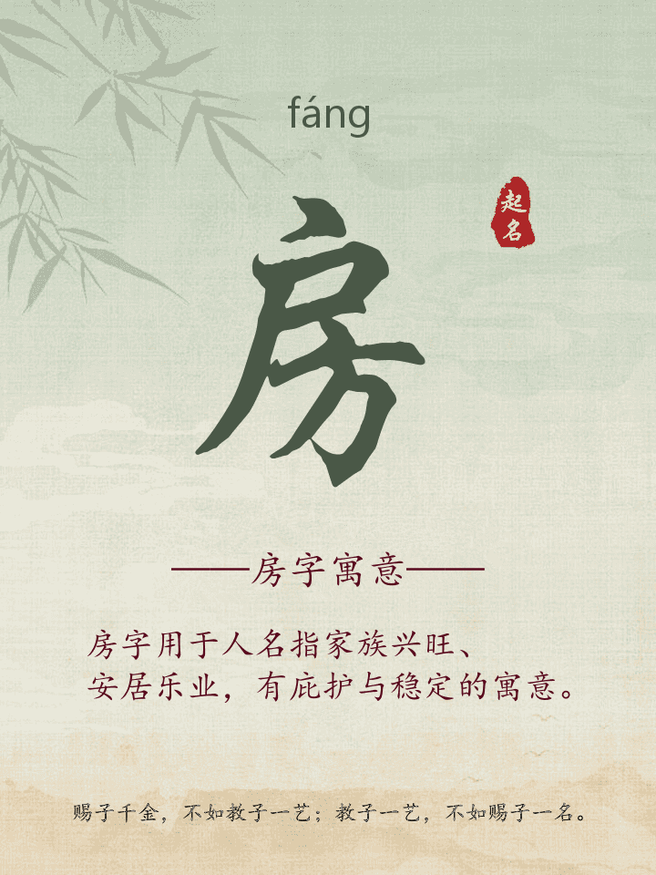 房字取名寓意详解
