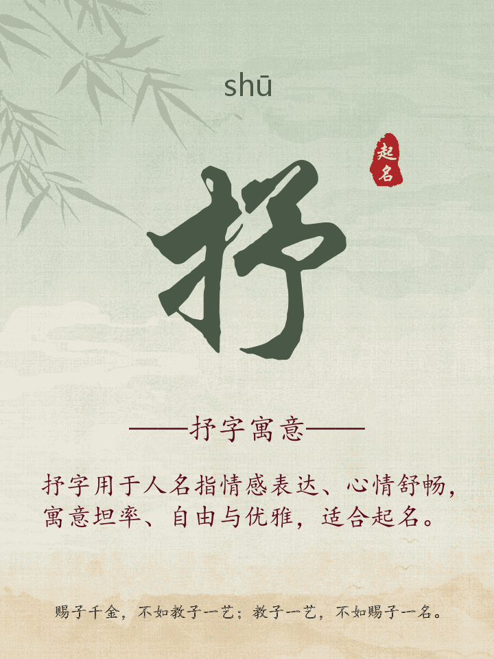抒字取名寓意详解
