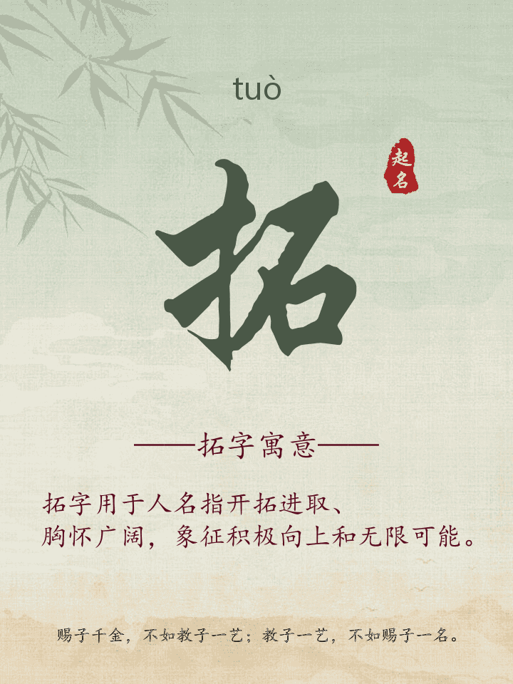 拓字取名寓意详解
