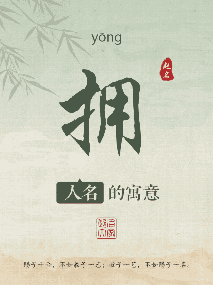 拥字取名寓意