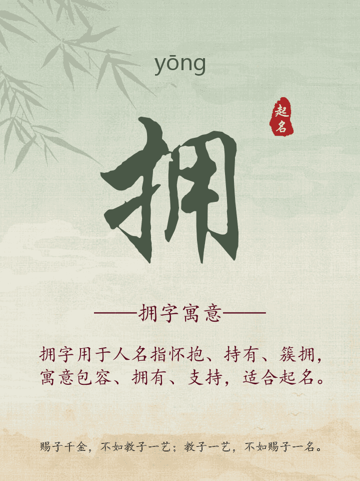 拥字取名寓意详解