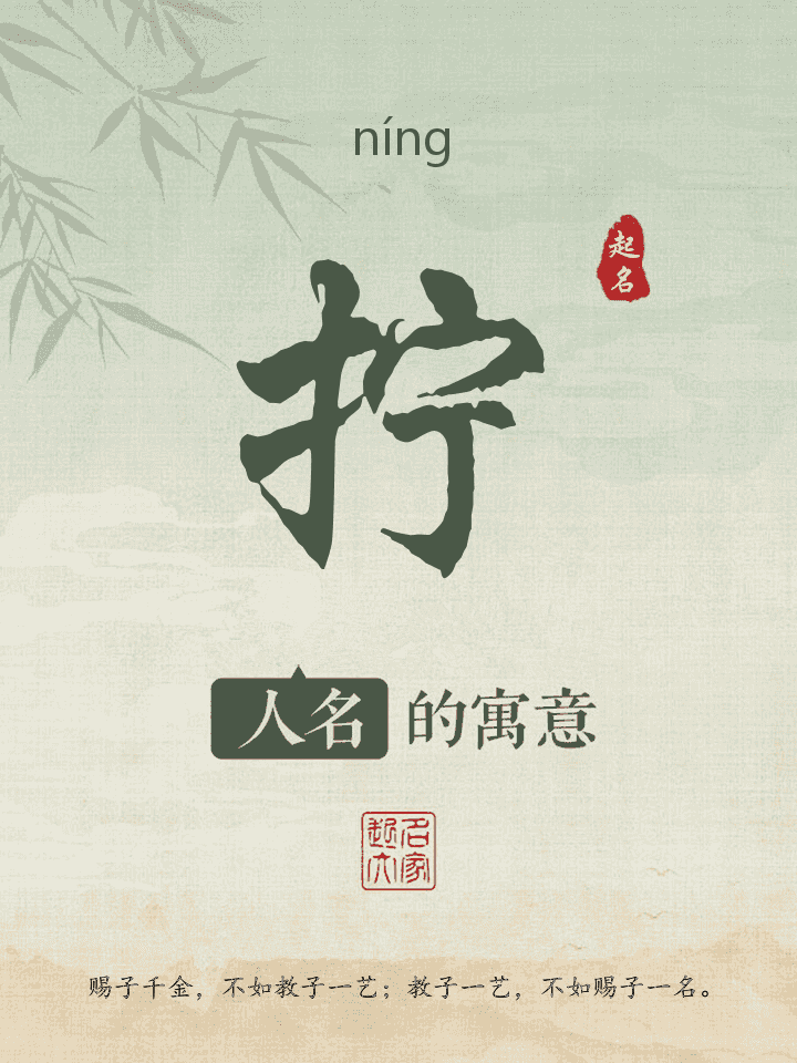 拧字取名寓意