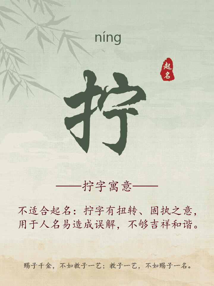 拧字取名寓意详解