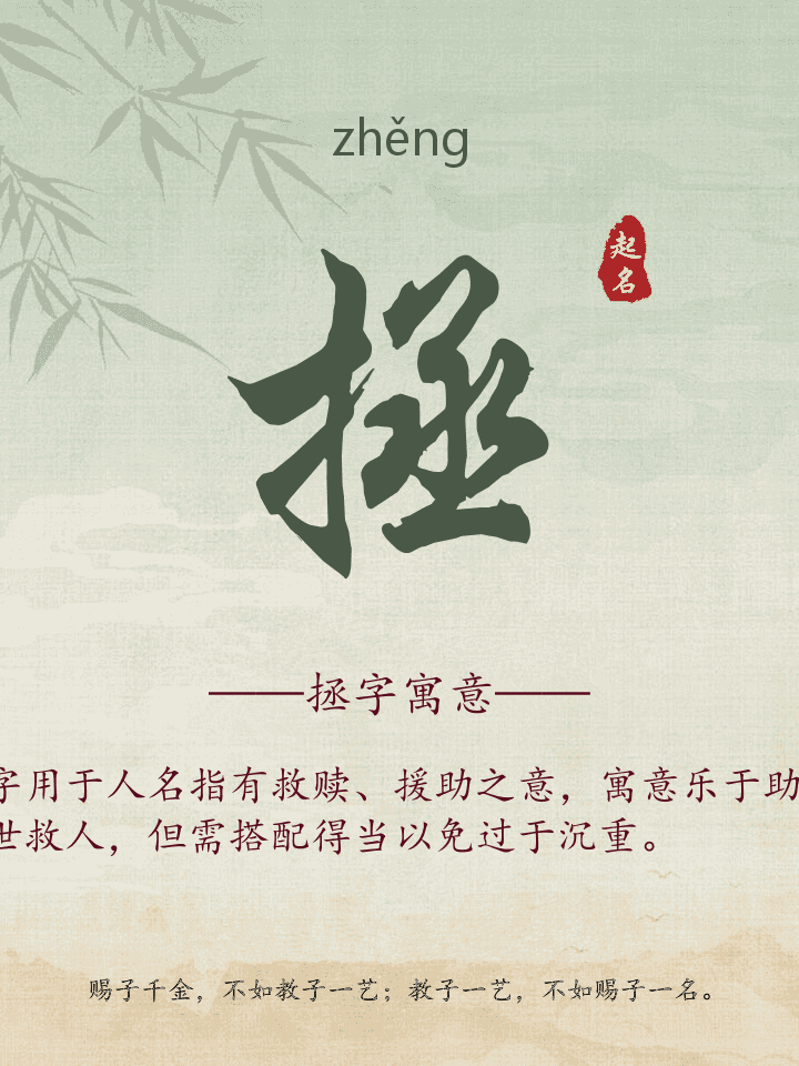 拯字取名寓意详解