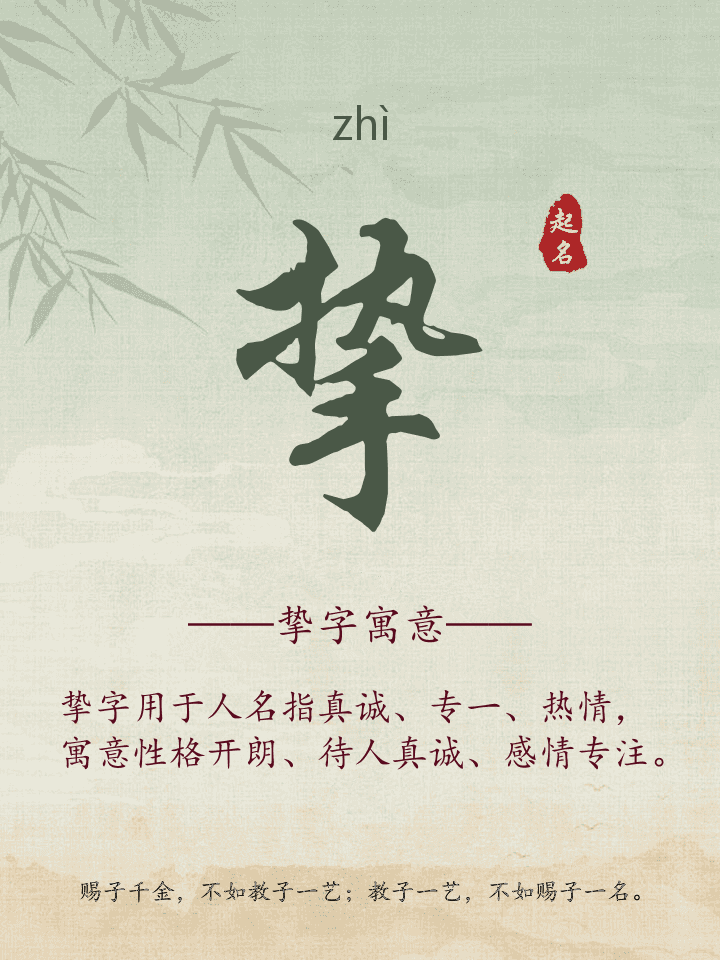 挚字取名寓意详解