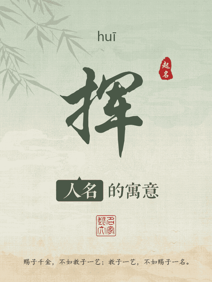 挥字取名寓意