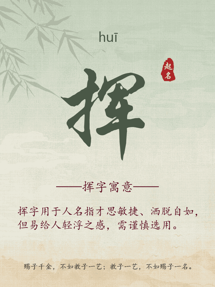 挥字取名寓意详解