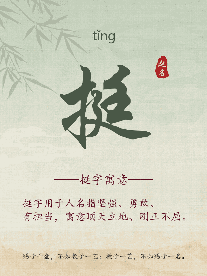 挺字取名寓意详解