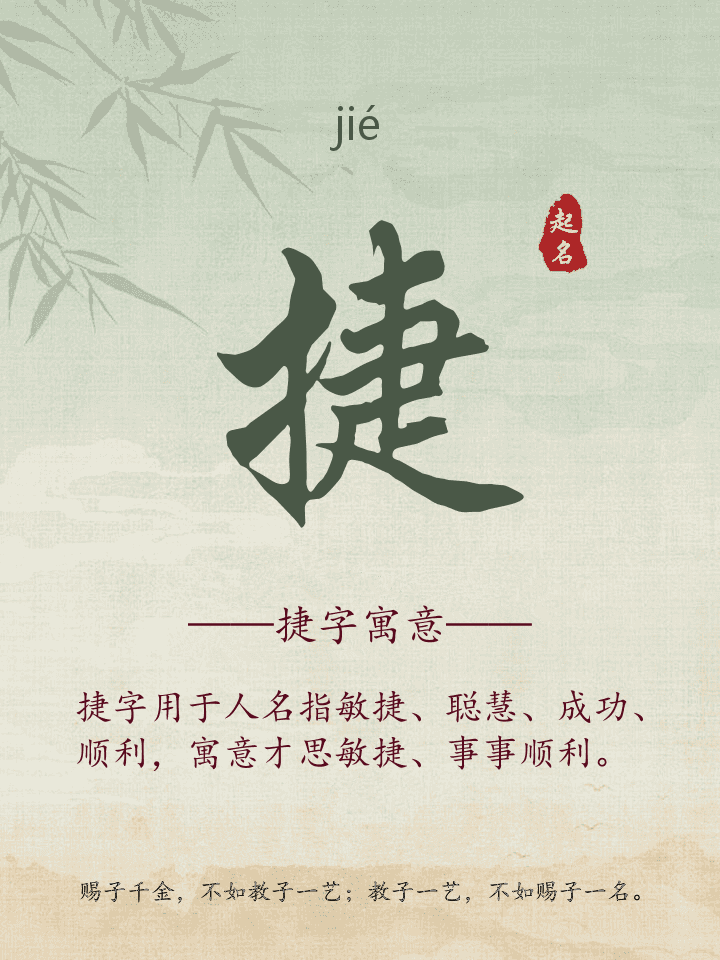 捷字取名寓意详解