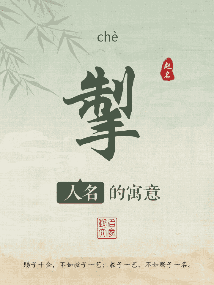 掣字取名寓意