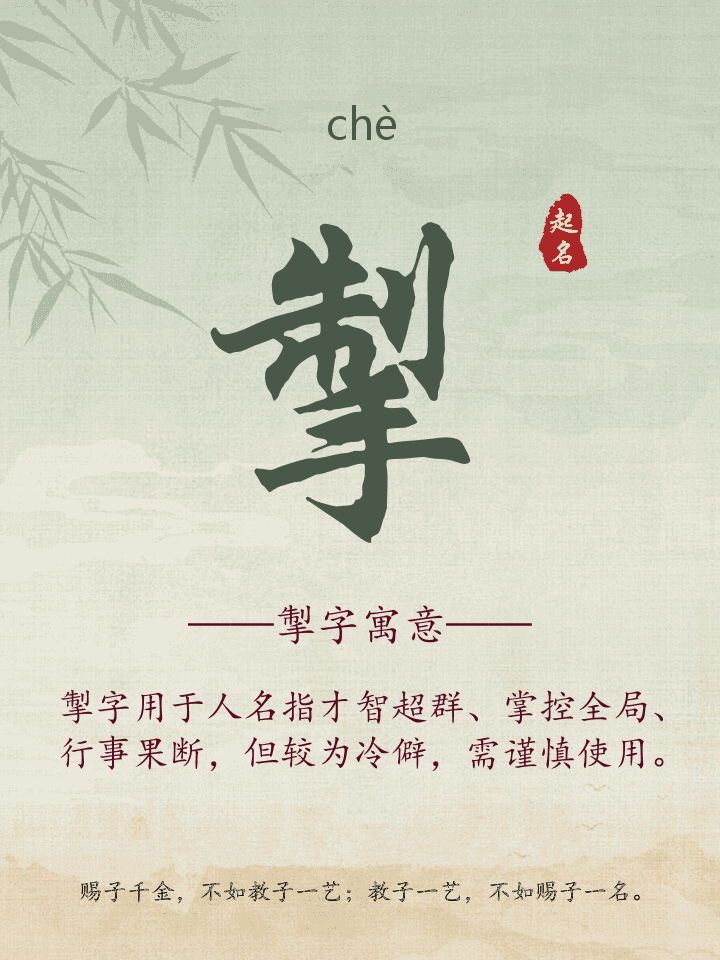 掣字取名寓意详解
