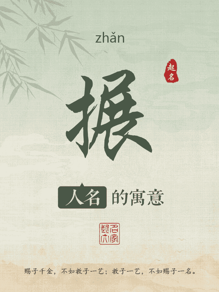 搌字取名寓意