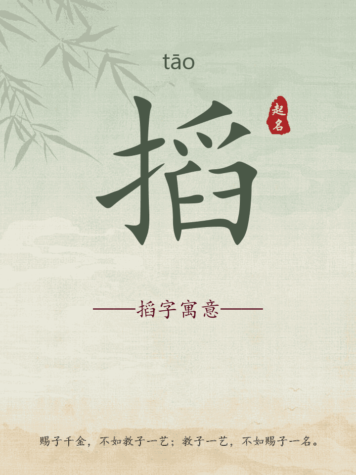 搯字取名寓意详解
