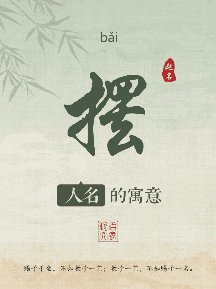 摆字取名寓意