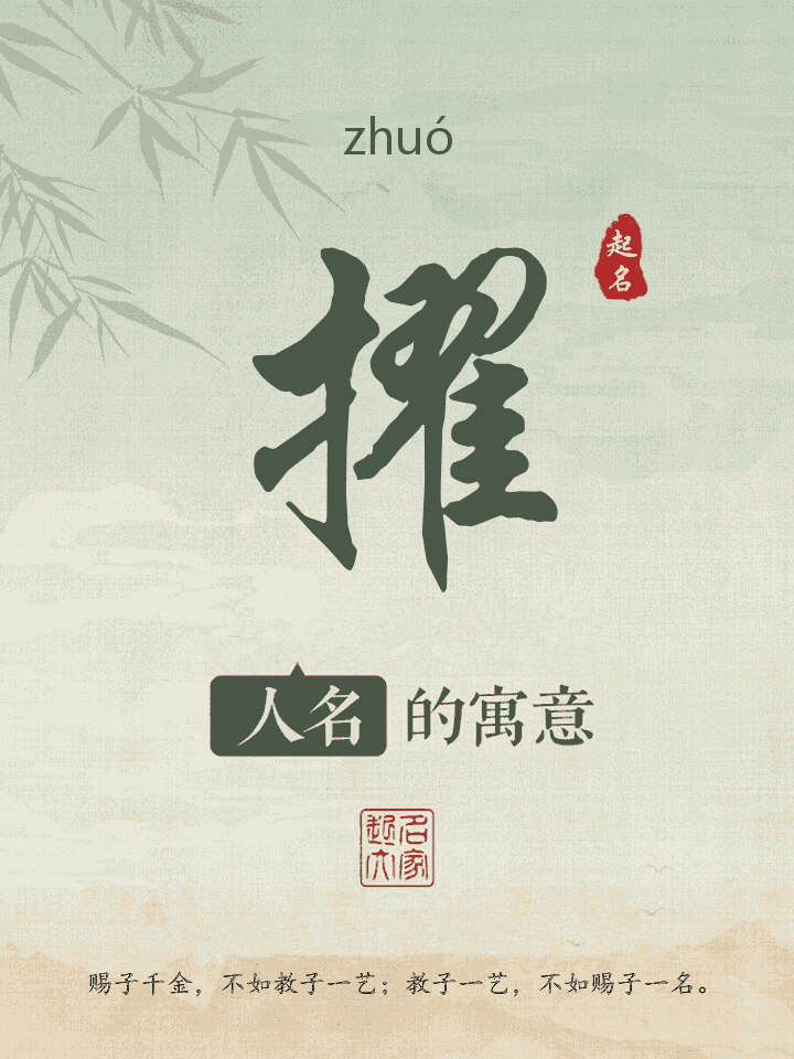 擢字取名寓意