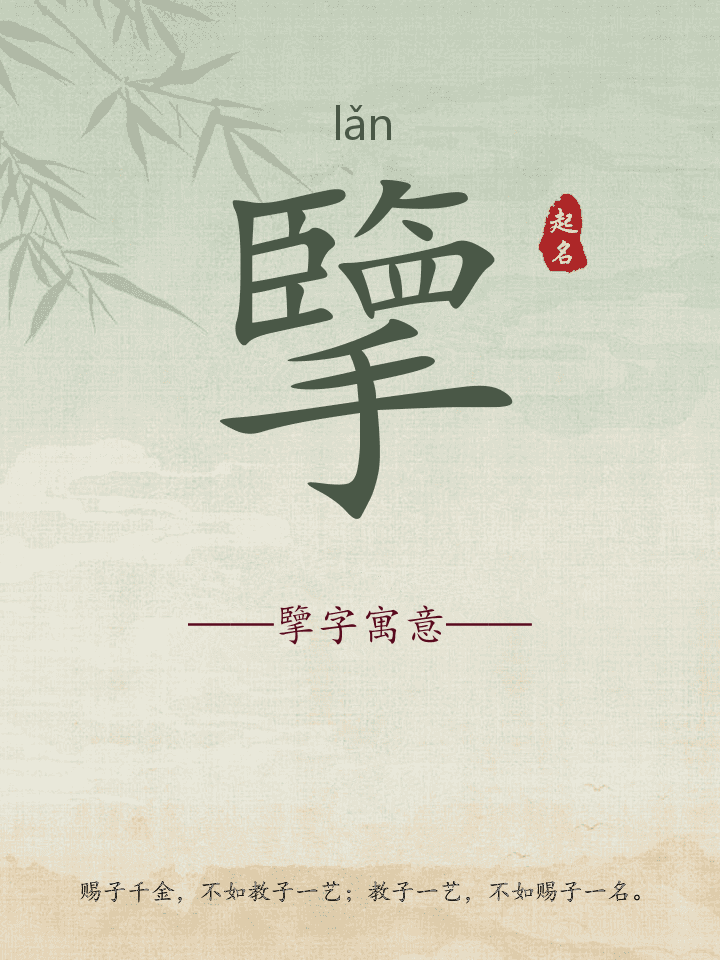 擥字取名寓意详解