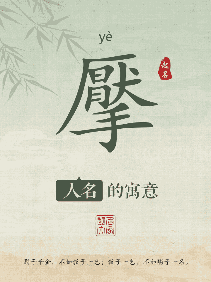 擪字取名寓意