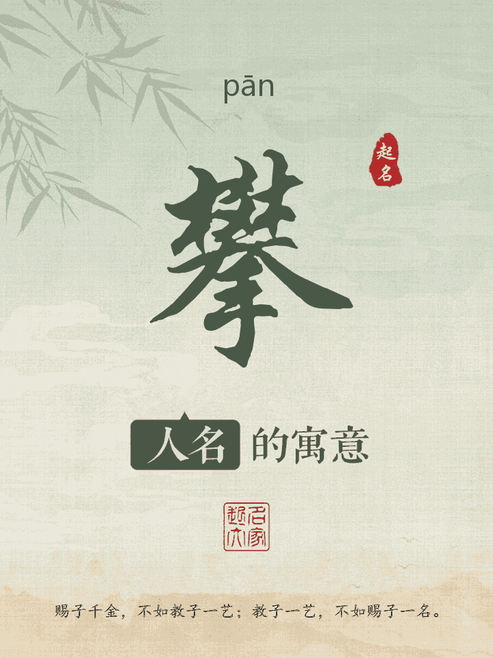 攀字取名寓意