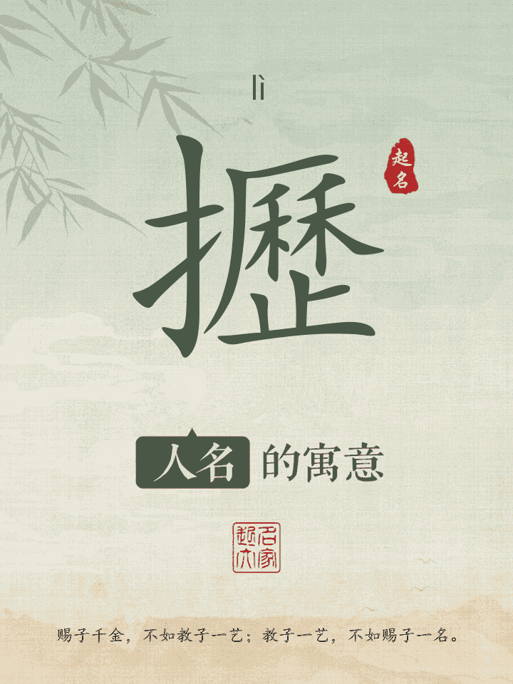 攊字取名寓意