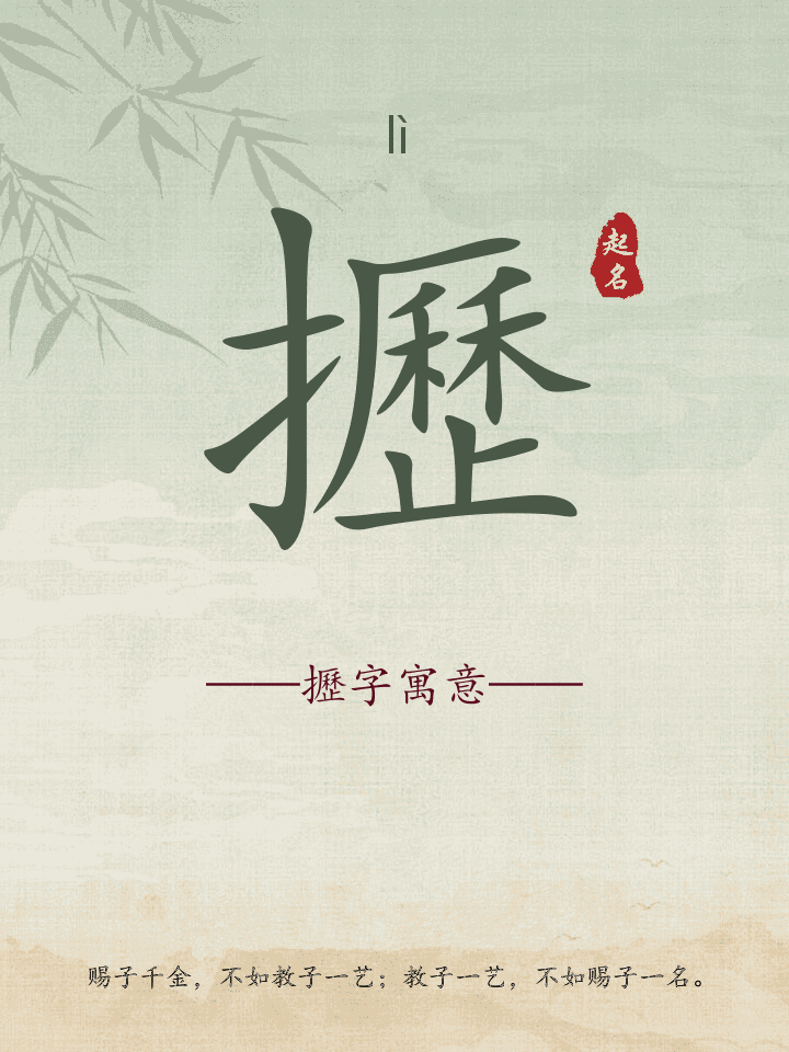 攊字取名寓意详解
